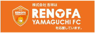 株式会社 吉祥はRENOFA YAMAGUCHIを応援しています。