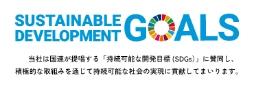 株式会社吉祥SDGs宣言